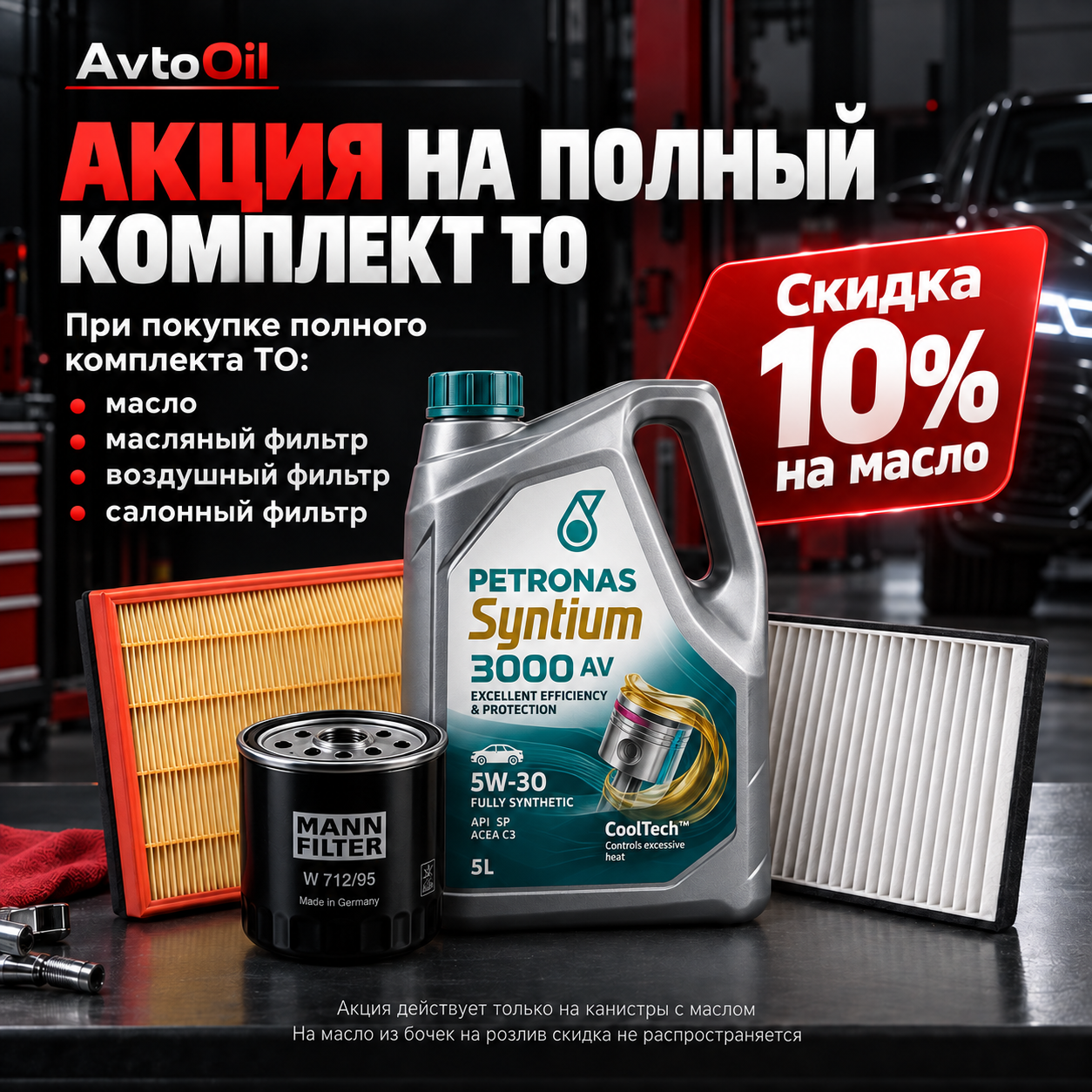 Акция AvtoOil — скидка 10%